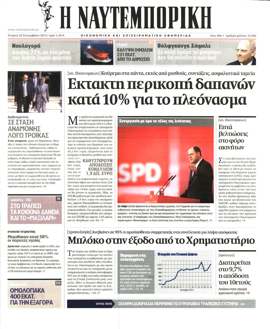 Εξώφυλο εφημερίδας ΝΑΥΤΕΜΠΟΡΙΚΗ 2013-09-25