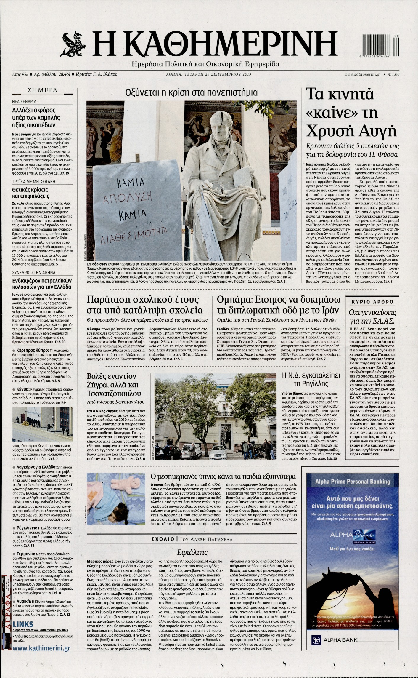 Εξώφυλο εφημερίδας ΚΑΘΗΜΕΡΙΝΗ 2013-09-25