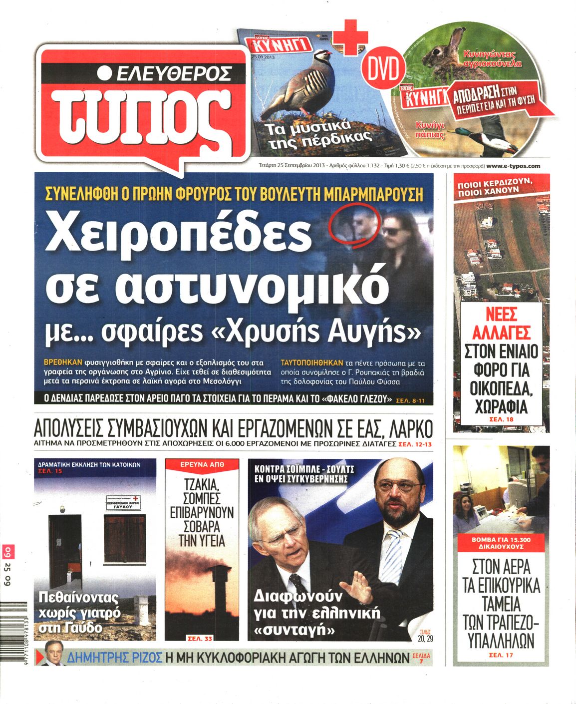 Εξώφυλο εφημερίδας ΕΛΕΥΘΕΡΟΣ ΤΥΠΟΣ 2013-09-25