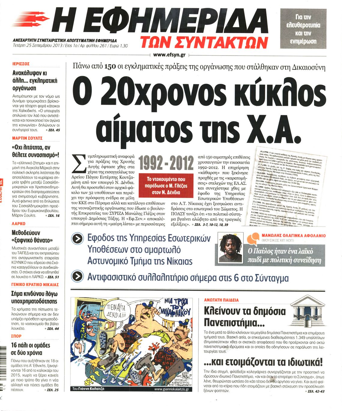 Εξώφυλο εφημερίδας ΤΩΝ ΣΥΝΤΑΚΤΩΝ 2013-09-25