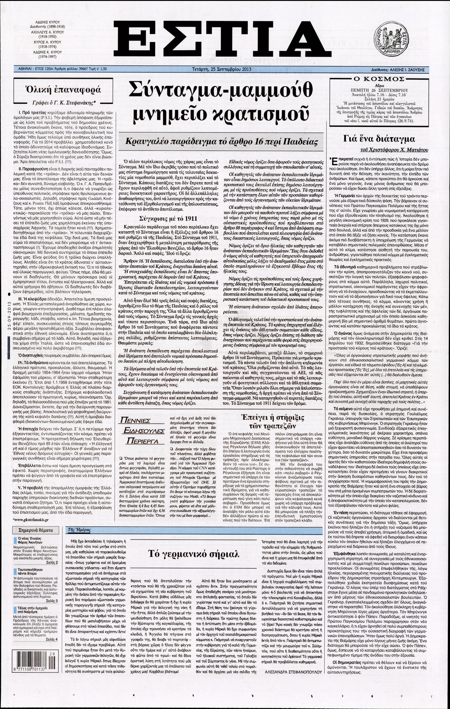 Εξώφυλο εφημερίδας ΕΣΤΙΑ 2013-09-25