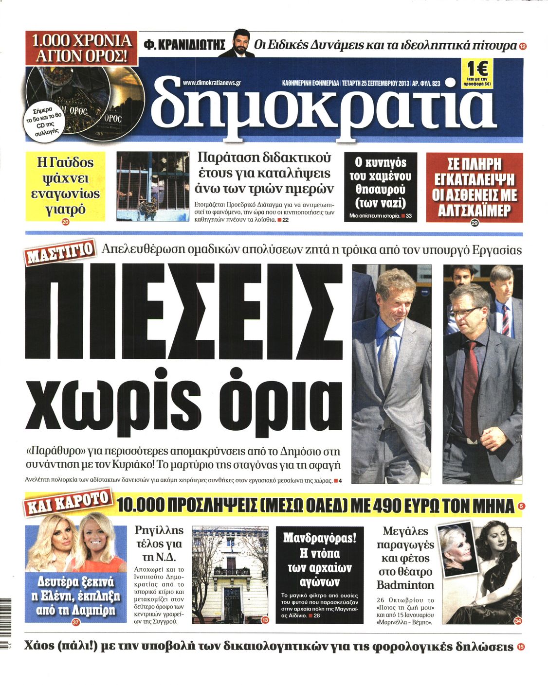 Εξώφυλο εφημερίδας ΔΗΜΟΚΡΑΤΙΑ 2013-09-25