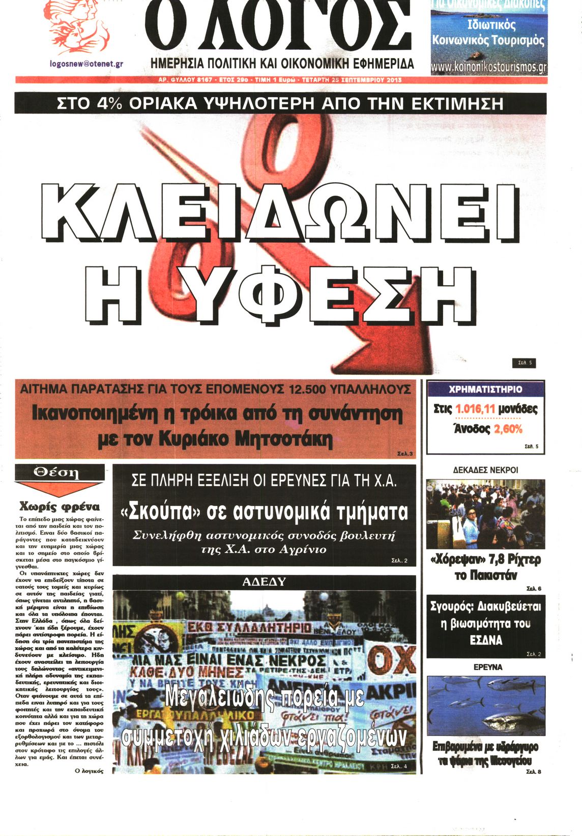 Εξώφυλο εφημερίδας Ο ΛΟΓΟΣ 2013-09-25
