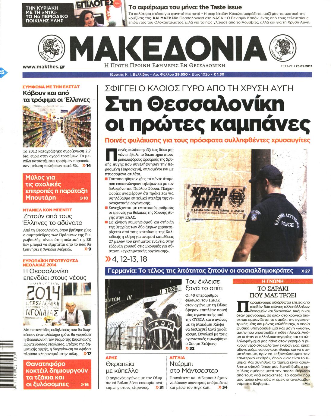 Εξώφυλο εφημερίδας ΜΑΚΕΔΟΝΙΑ 2013-09-25