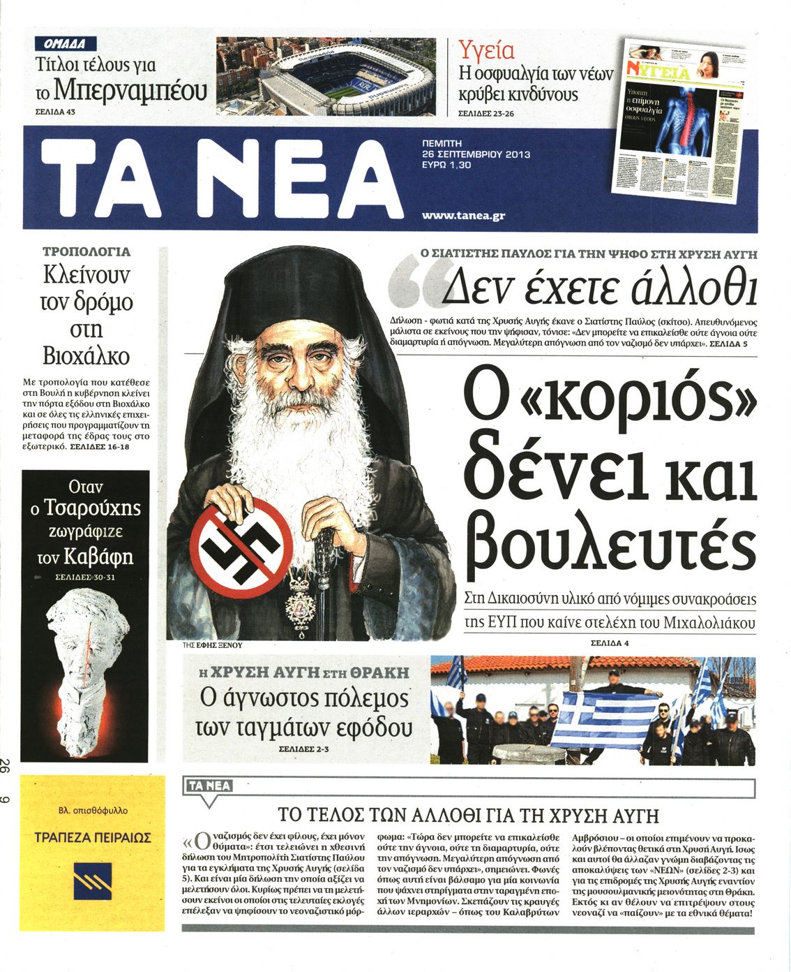 Εξώφυλο εφημερίδας ΤΑ ΝΕΑ 2013-09-26