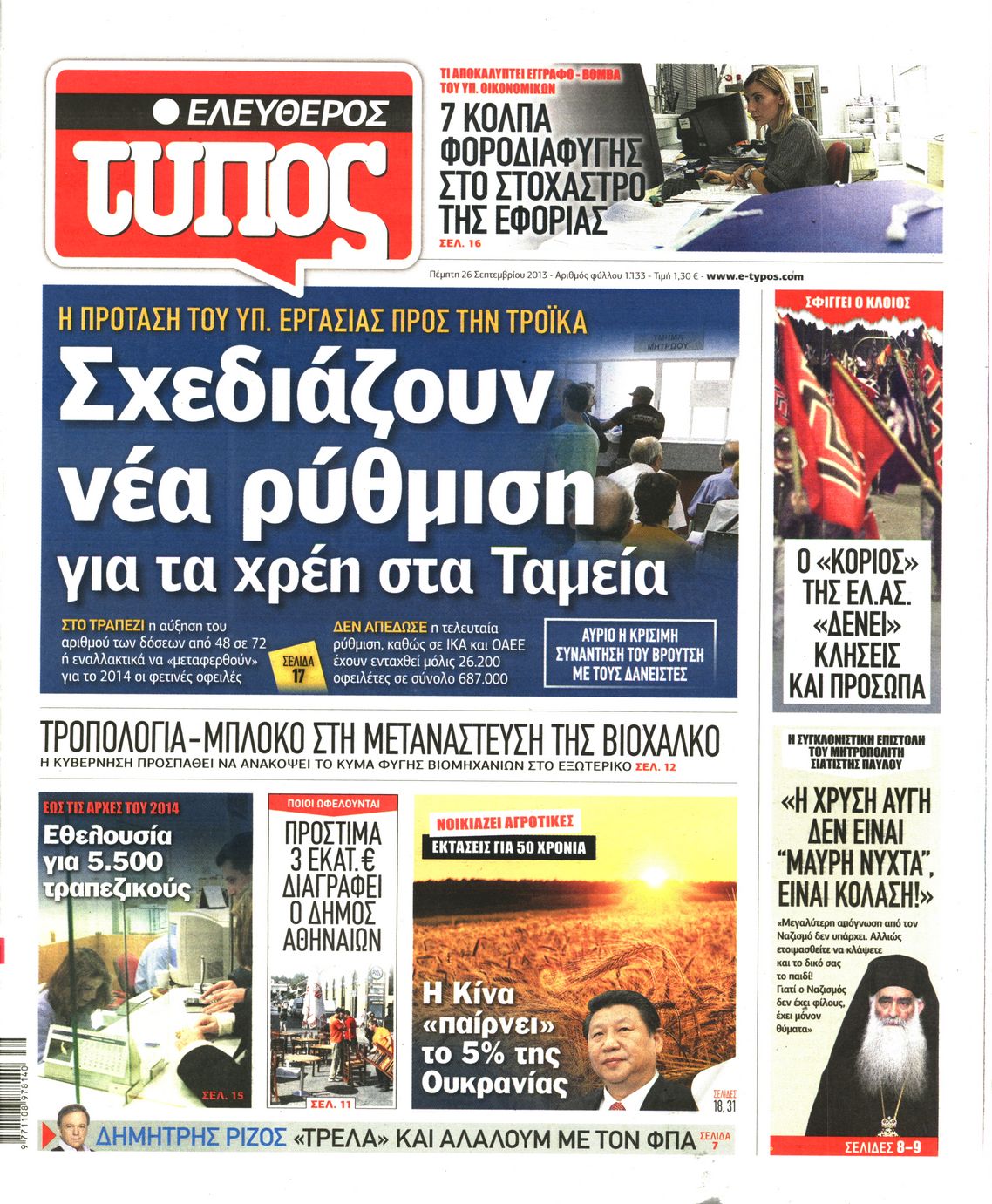 Εξώφυλο εφημερίδας ΕΛΕΥΘΕΡΟΣ ΤΥΠΟΣ 2013-09-26