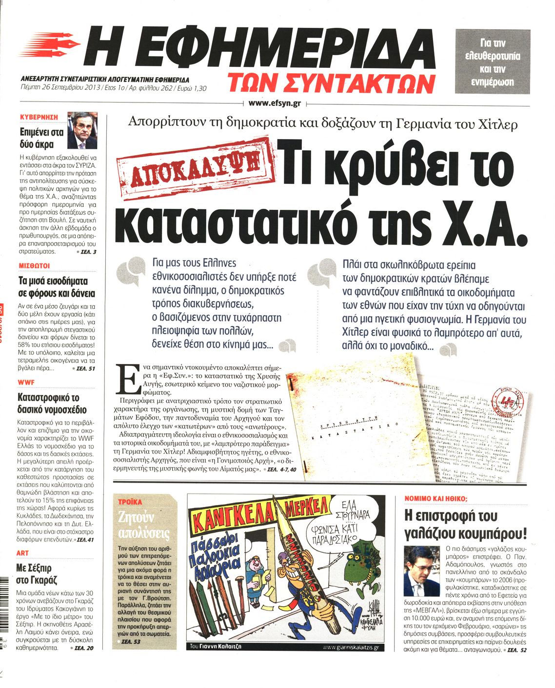 Εξώφυλο εφημερίδας ΤΩΝ ΣΥΝΤΑΚΤΩΝ 2013-09-26
