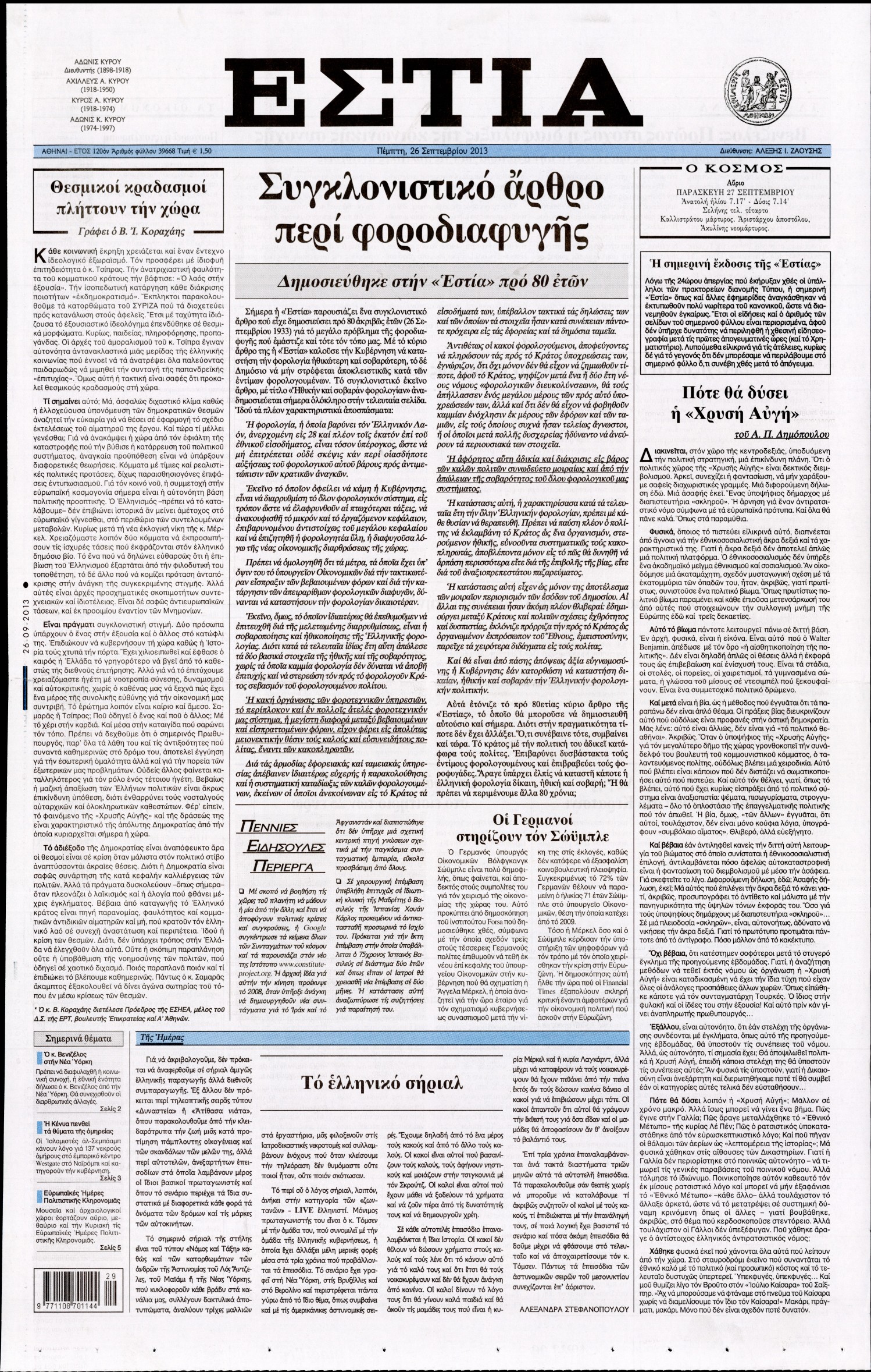 Εξώφυλο εφημερίδας ΕΣΤΙΑ 2013-09-26