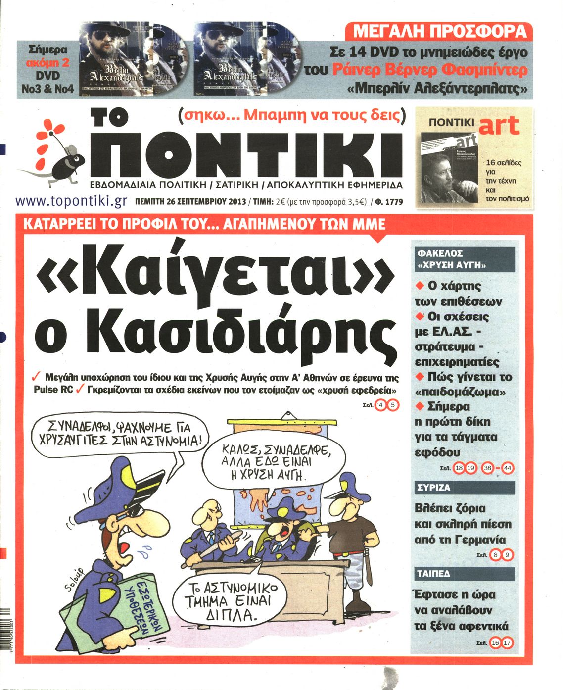 Εξώφυλο εφημερίδας ΤΟ ΠΟΝΤΙΚΙ Wed, 25 Sep 2013 21:00:00 GMT