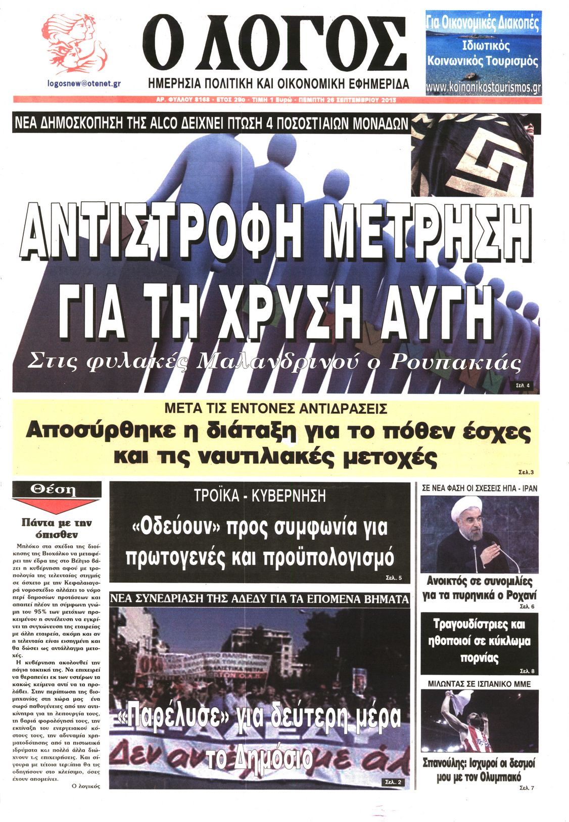 Εξώφυλο εφημερίδας Ο ΛΟΓΟΣ 2013-09-26