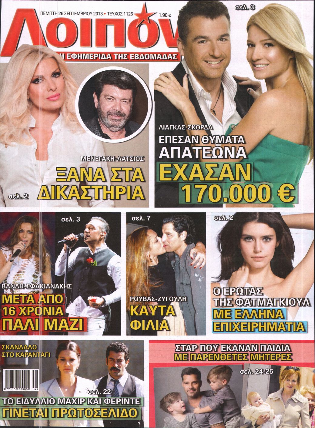 Εξώφυλο εφημερίδας ΛΟΙΠΟΝ 2013-09-26
