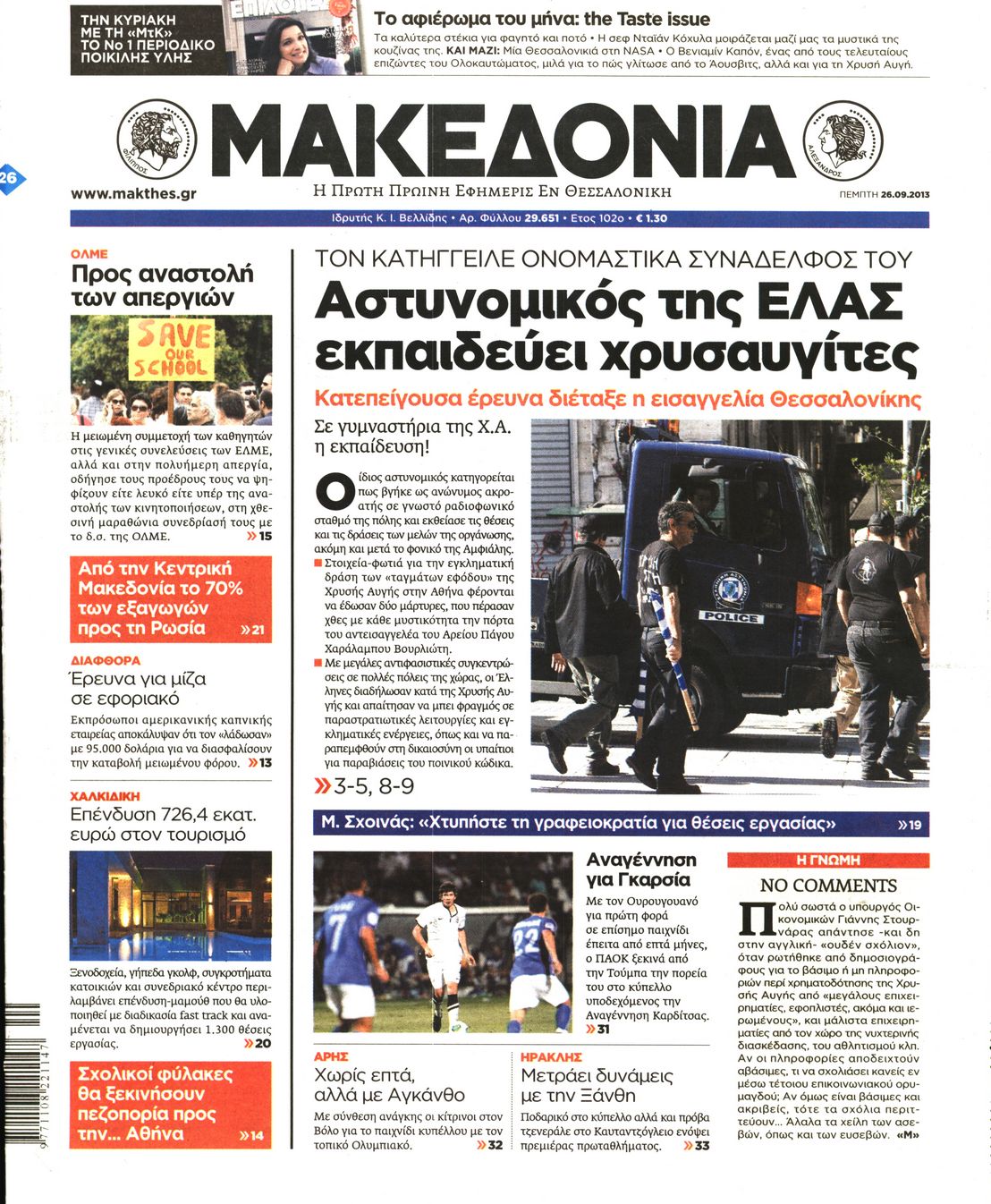 Εξώφυλο εφημερίδας ΜΑΚΕΔΟΝΙΑ 2013-09-26