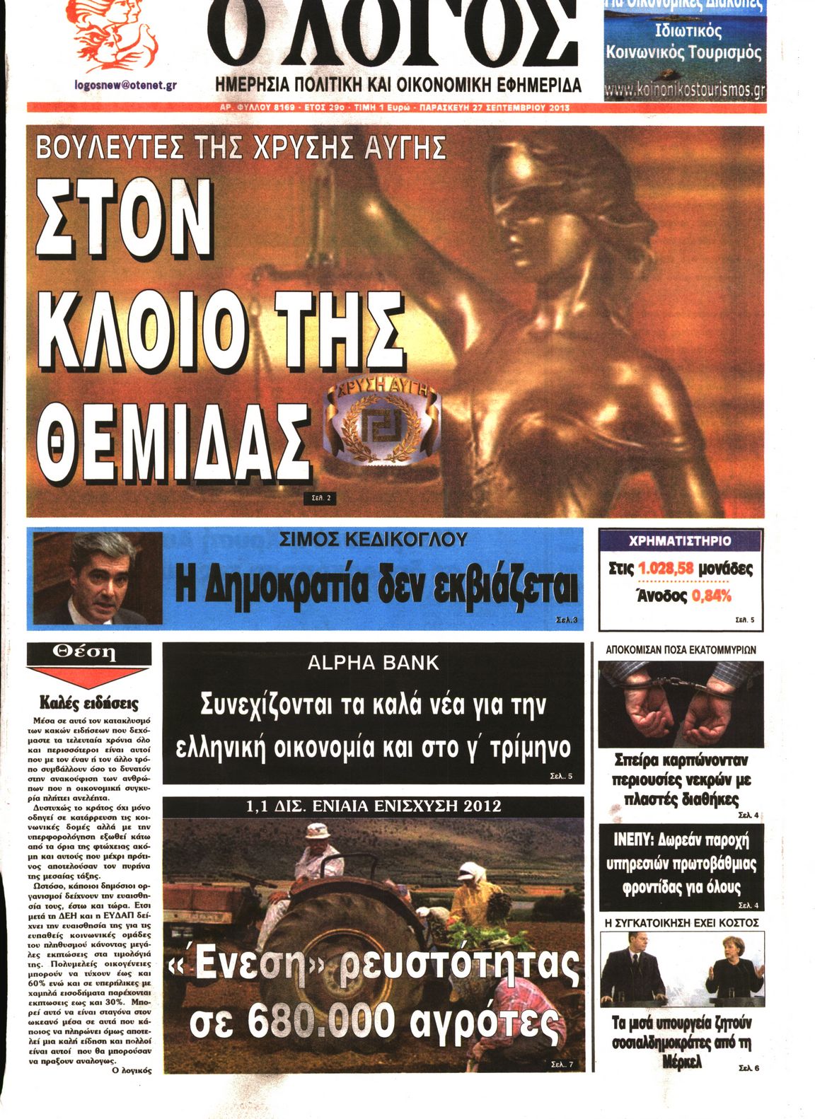Εξώφυλο εφημερίδας Ο ΛΟΓΟΣ 2013-09-27