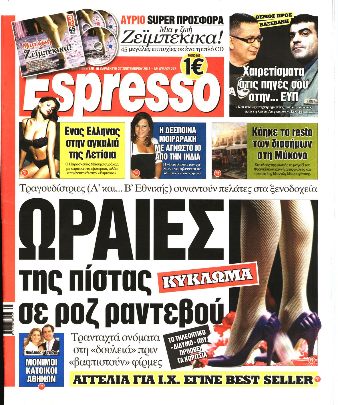 Εξώφυλο εφημερίδας ESPRESSO 2013-09-27