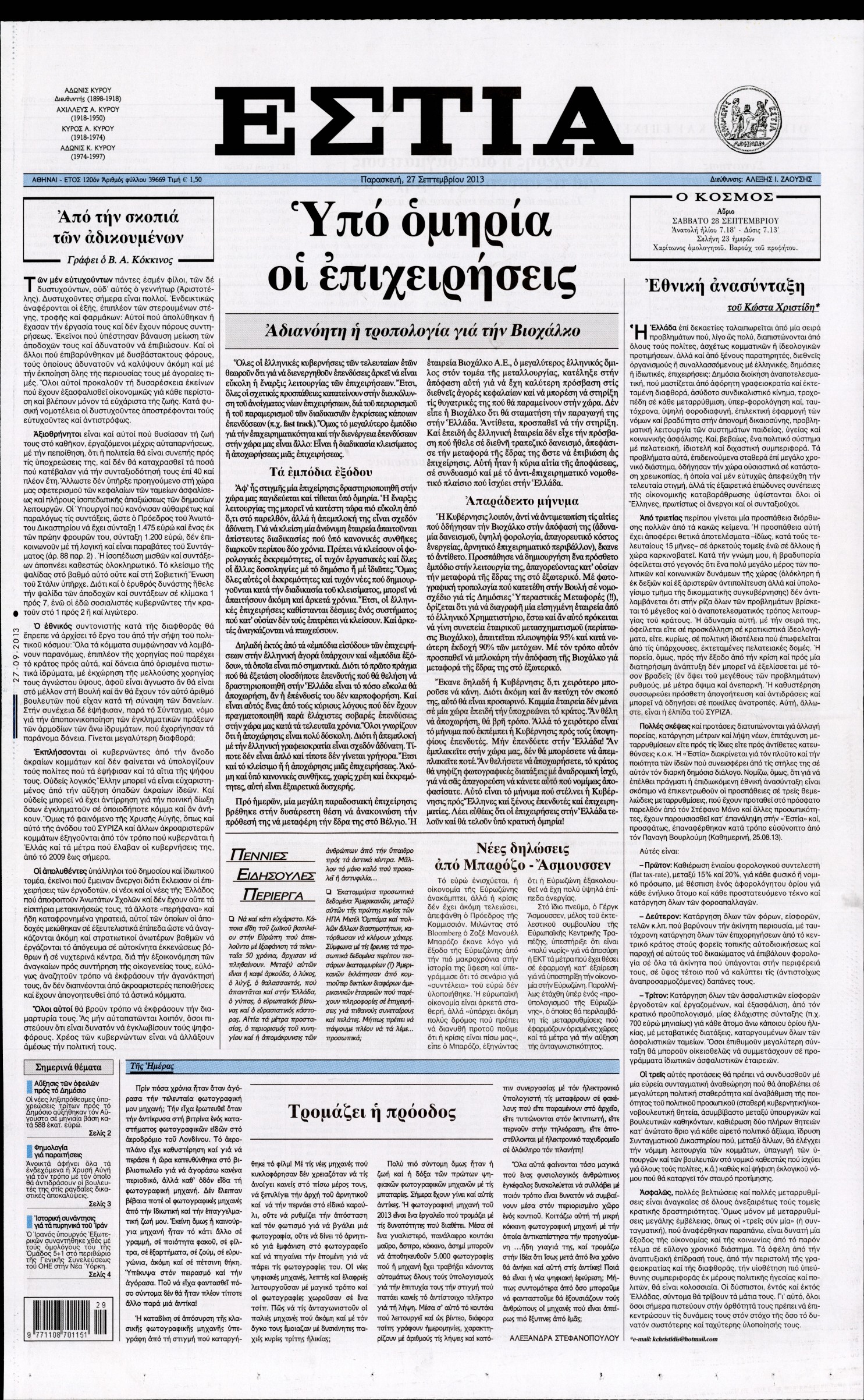 Εξώφυλο εφημερίδας ΕΣΤΙΑ 2013-09-27