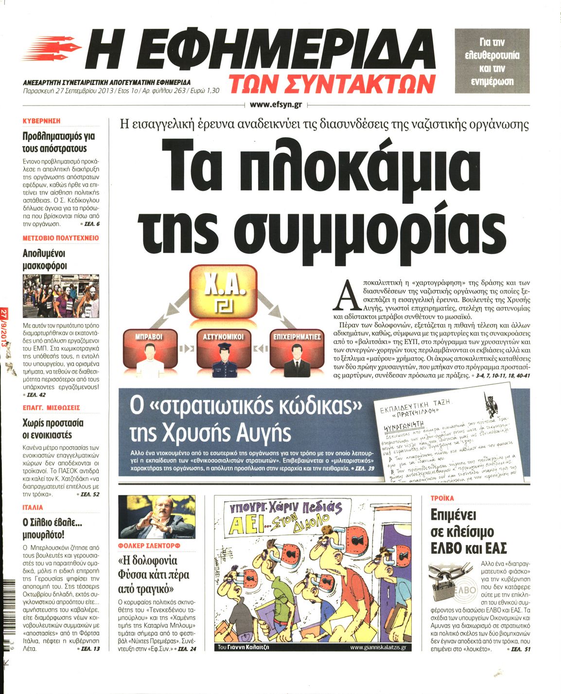Εξώφυλο εφημερίδας ΤΩΝ ΣΥΝΤΑΚΤΩΝ 2013-09-27