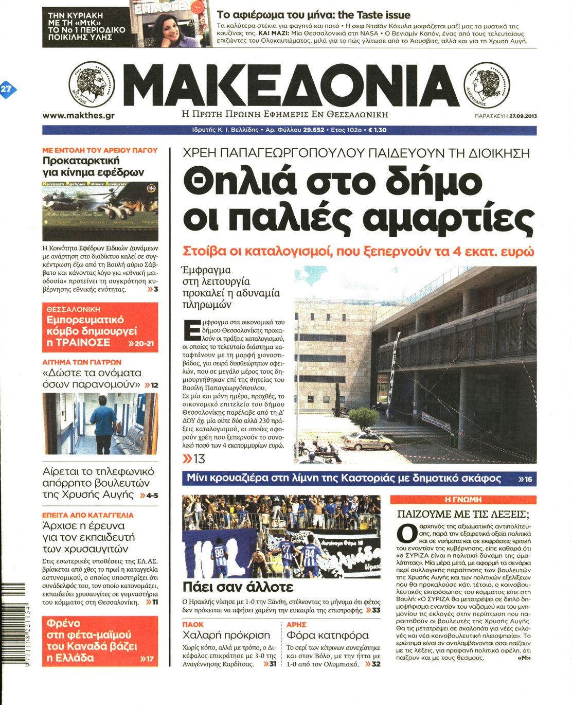 Εξώφυλο εφημερίδας ΜΑΚΕΔΟΝΙΑ 2013-09-27