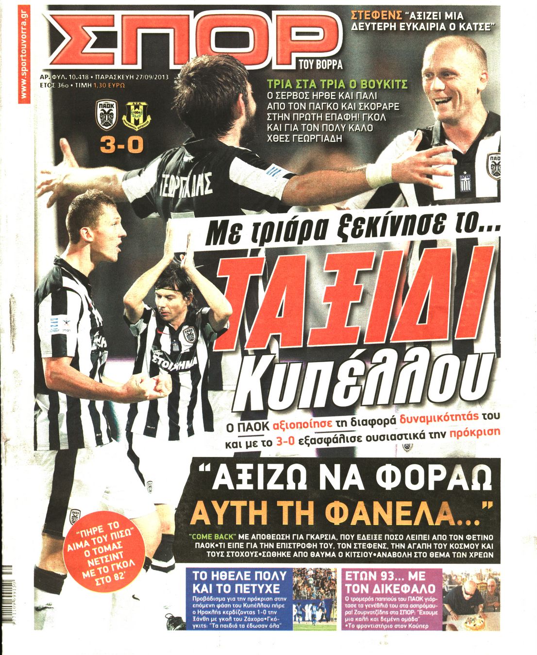 Εξώφυλο εφημερίδας ΣΠΟΡ ΤΟΥ ΒΟΡΡΑ 2013-09-27
