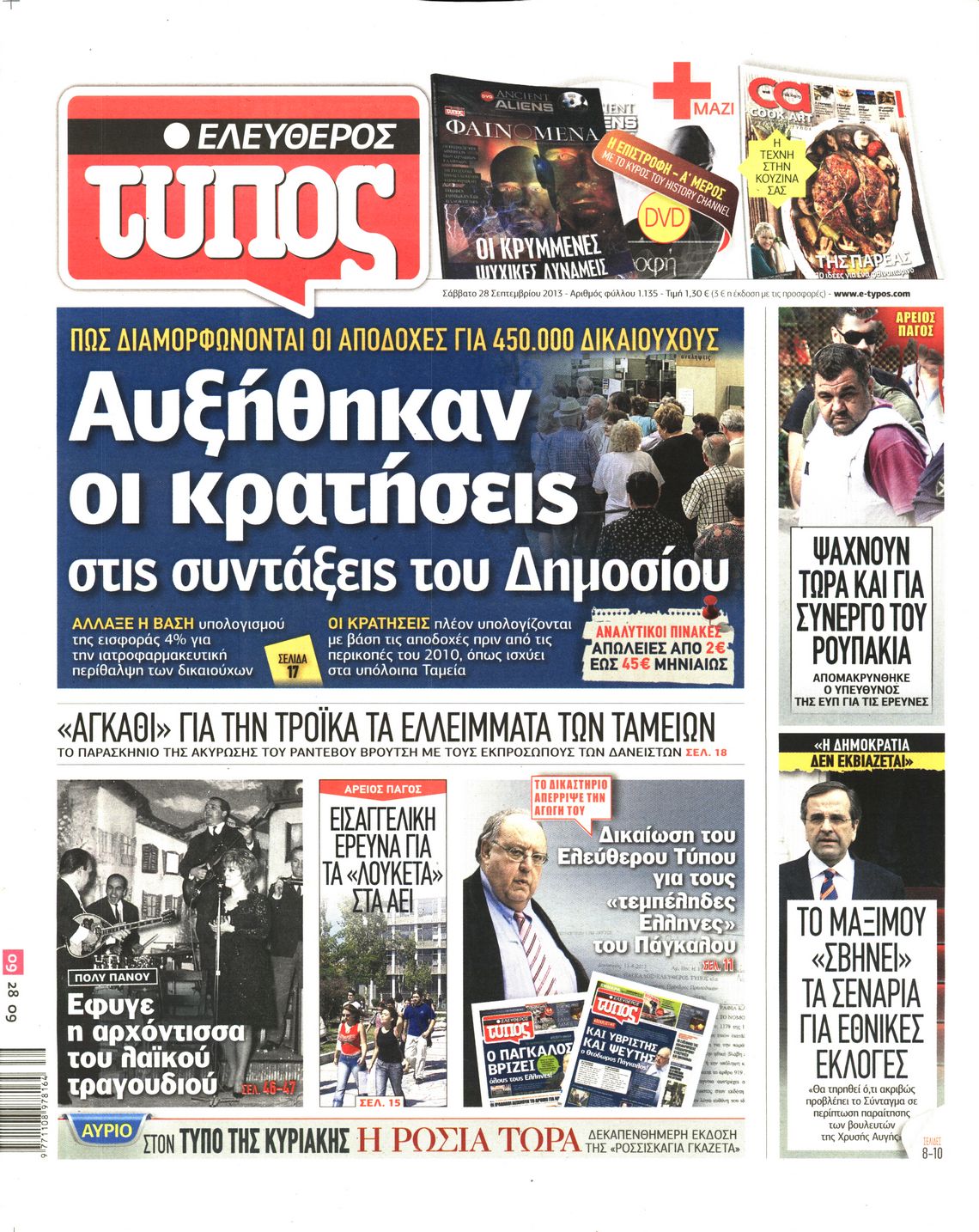 Εξώφυλο εφημερίδας ΕΛΕΥΘΕΡΟΣ ΤΥΠΟΣ 2013-09-28