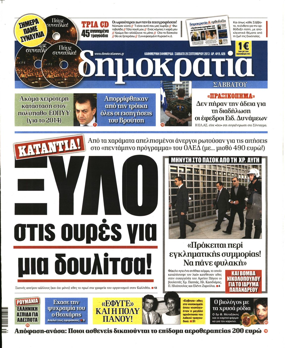 Εξώφυλο εφημερίδας ΔΗΜΟΚΡΑΤΙΑ 2013-09-28