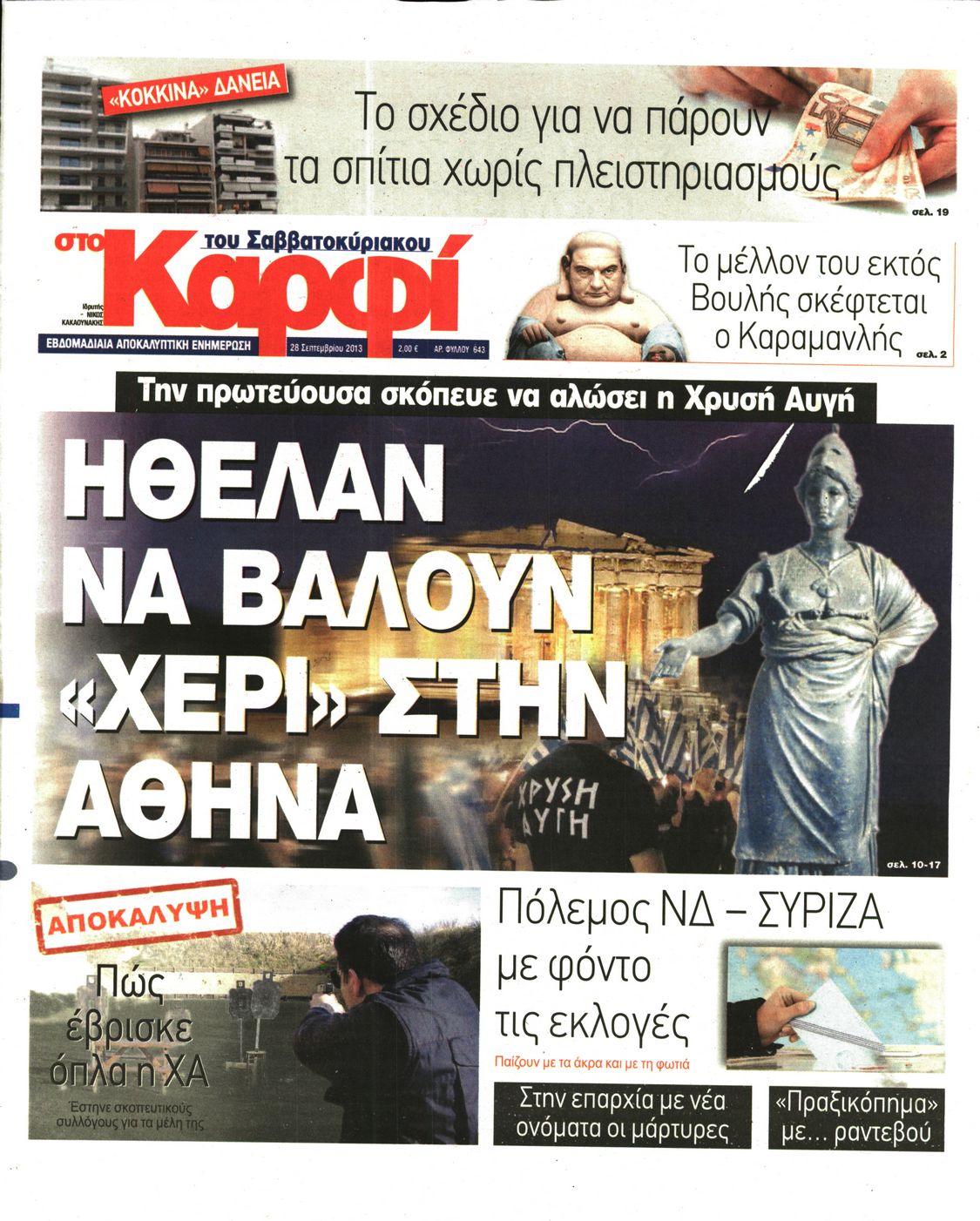 Εξώφυλο εφημερίδας ΚΑΡΦΙ 2013-09-28