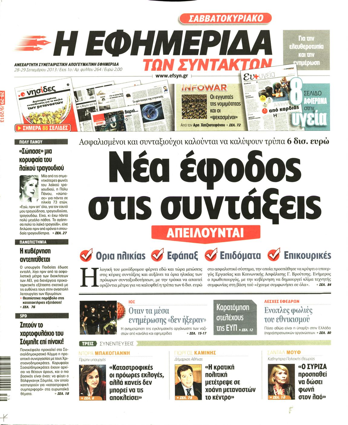 Εξώφυλο εφημερίδας ΤΩΝ ΣΥΝΤΑΚΤΩΝ 2013-09-28