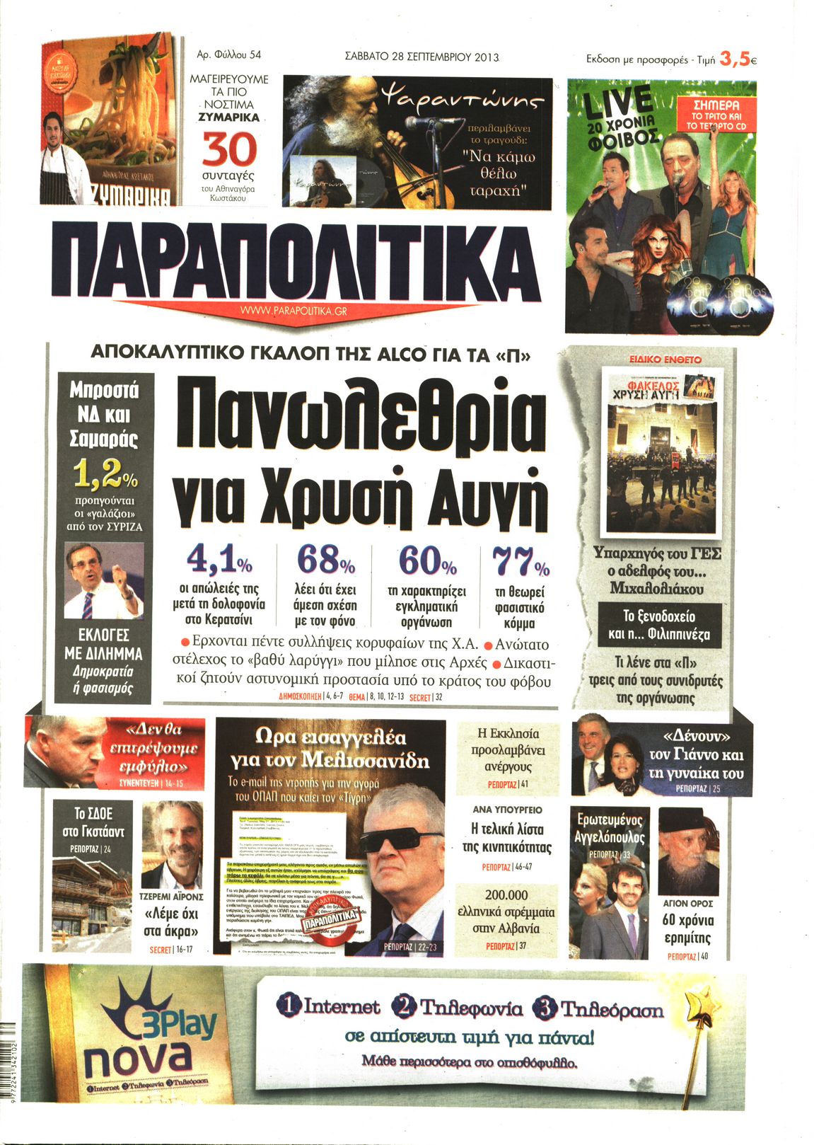 Εξώφυλο εφημερίδας ΠΑΡΑΠΟΛΙΤΙΚΑ 2013-09-28