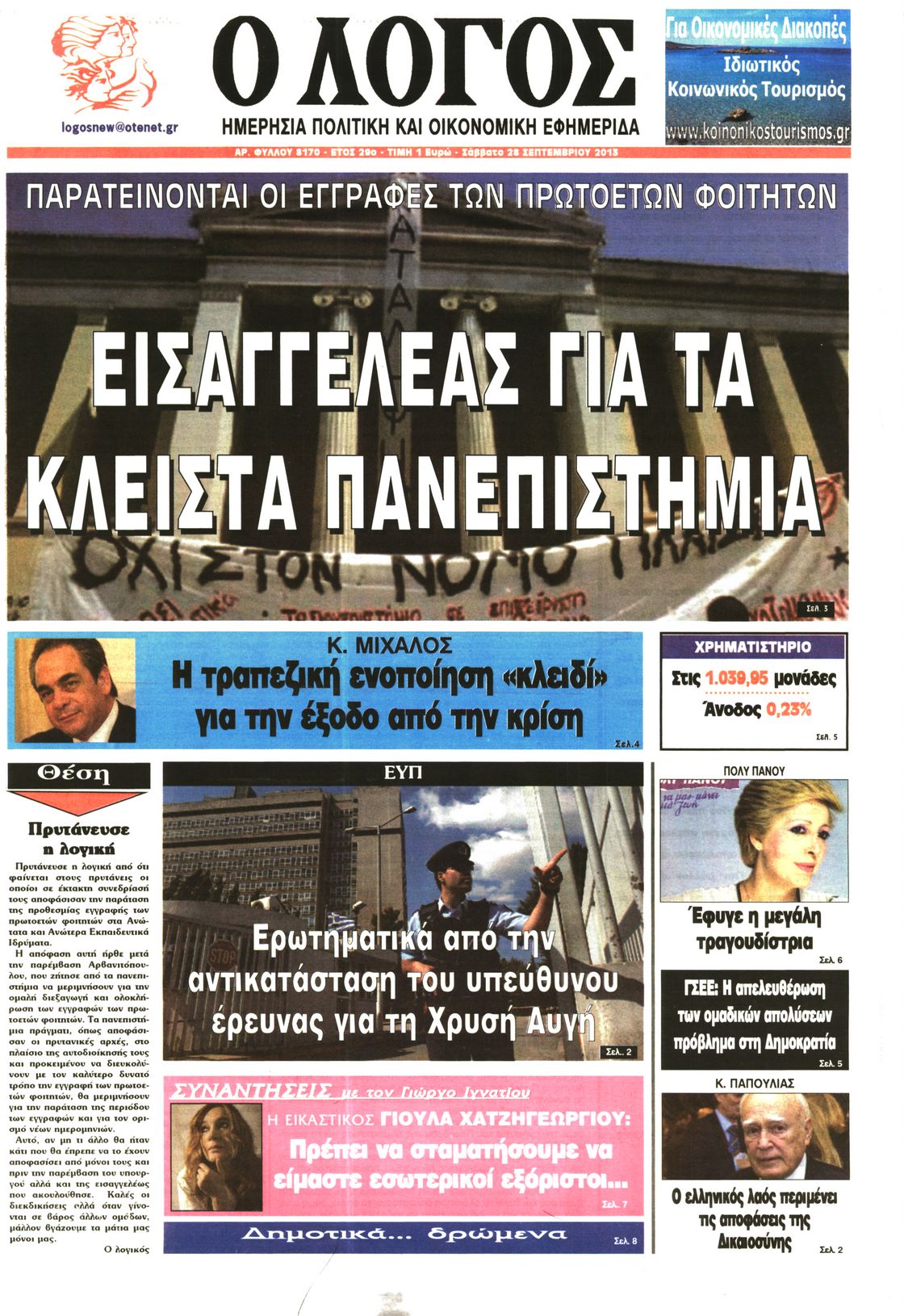 Εξώφυλο εφημερίδας Ο ΛΟΓΟΣ 2013-09-28