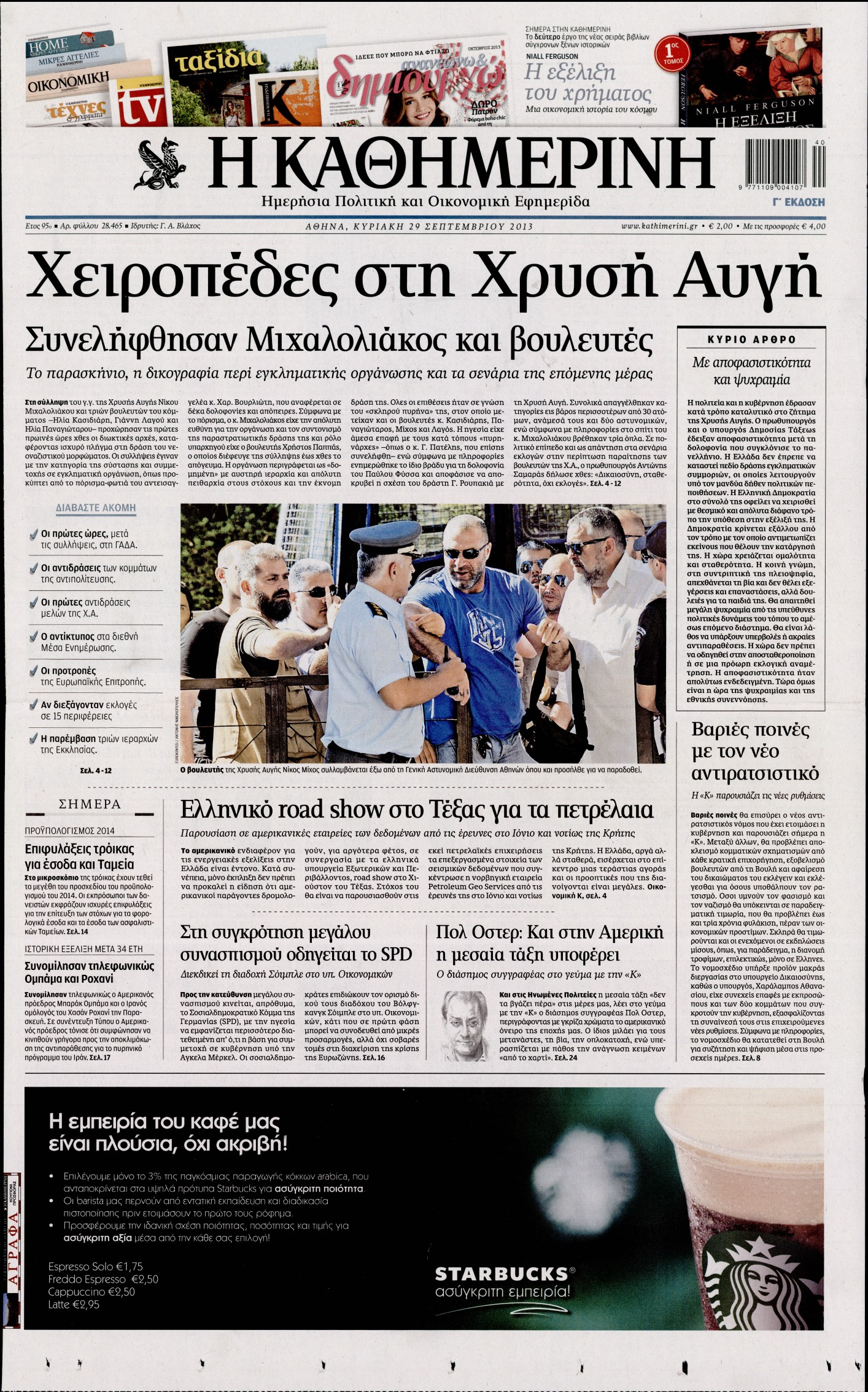Εξώφυλο εφημερίδας ΚΑΘΗΜΕΡΙΝΗ 2013-09-29