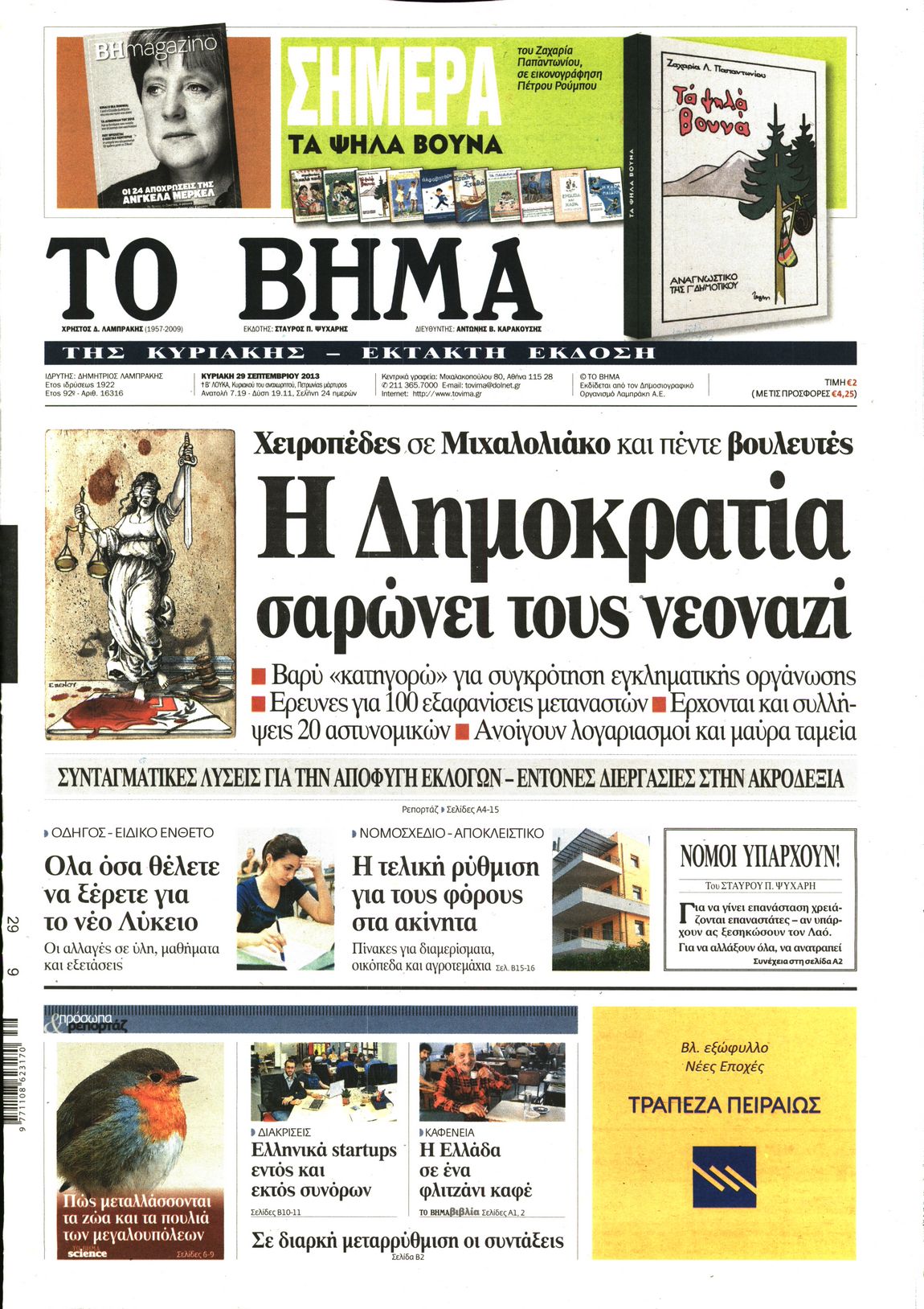 Εξώφυλο εφημερίδας ΤΟ ΒΗΜΑ 2013-09-29