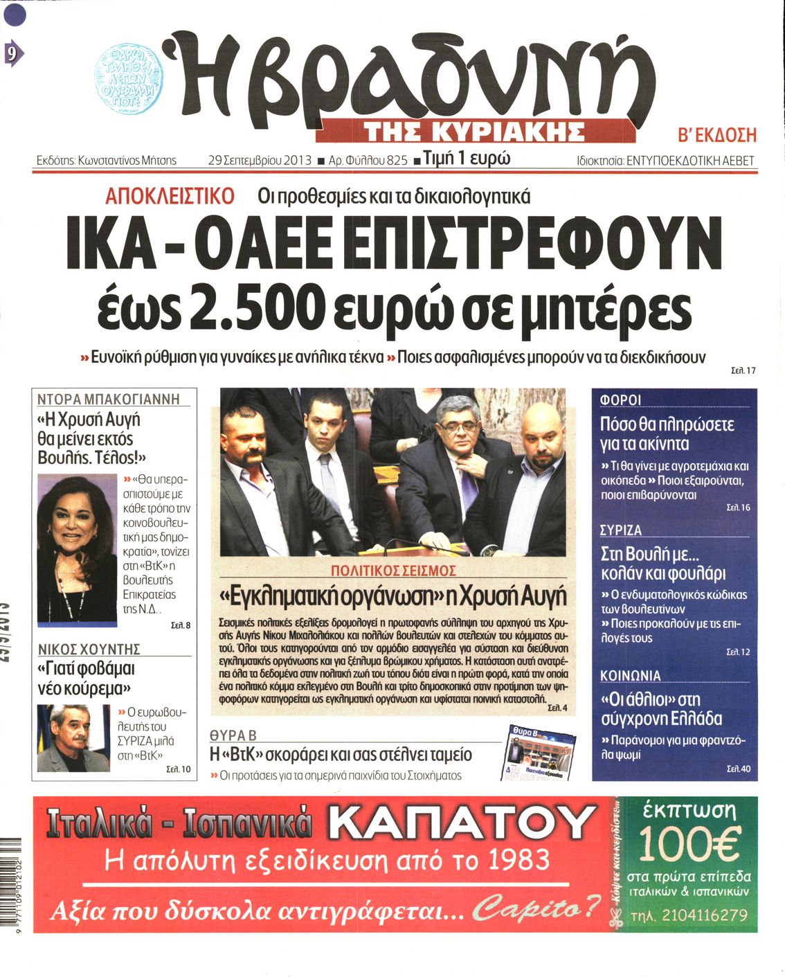 Εξώφυλο εφημερίδας ΒΡΑΔΥΝΗ 2013-09-29