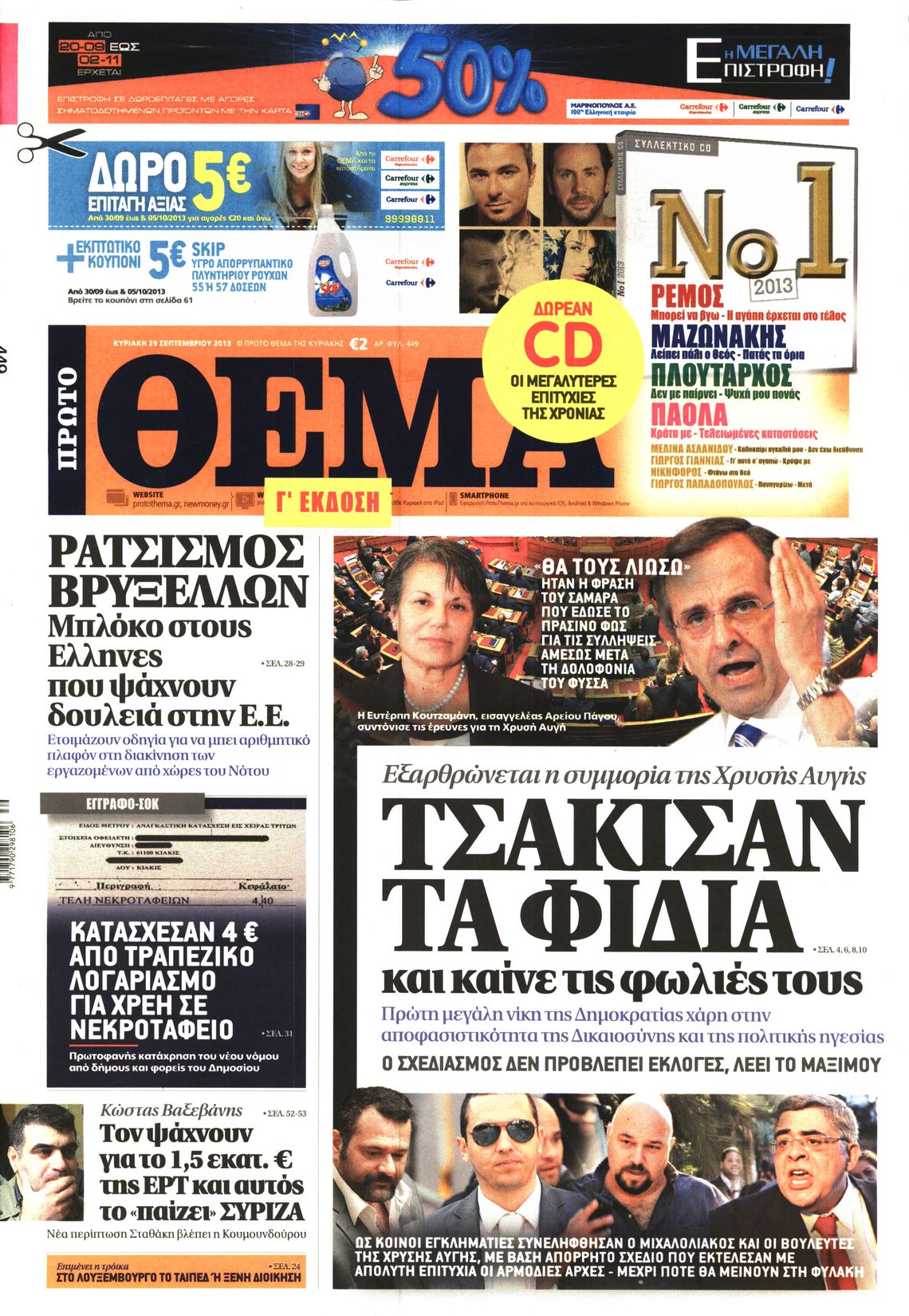 Εξώφυλο εφημερίδας ΠΡΩΤΟ ΘΕΜΑ 2013-09-29