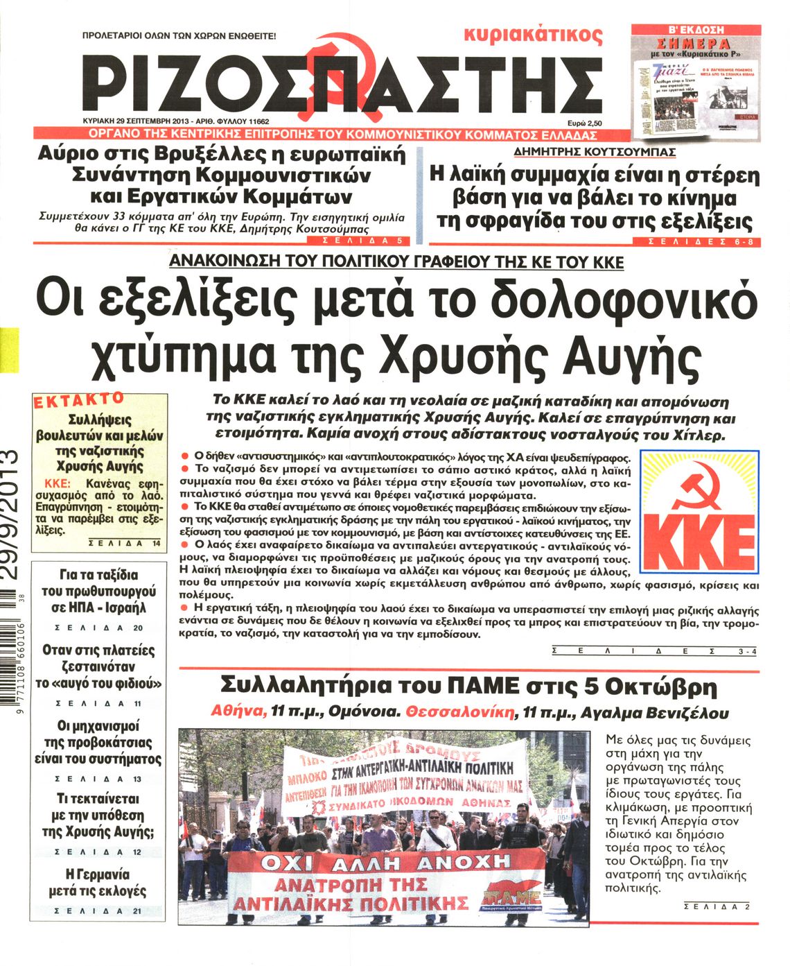Εξώφυλο εφημερίδας ΡΙΖΟΣΠΑΣΤΗΣ 2013-09-29