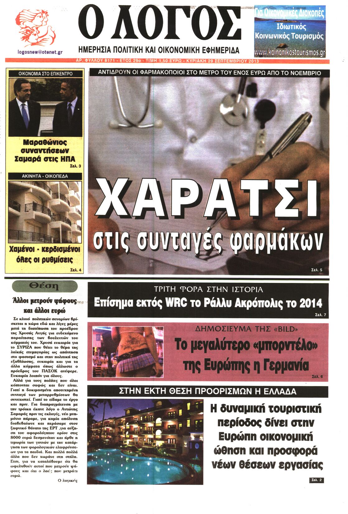 Εξώφυλο εφημερίδας Ο ΛΟΓΟΣ 2013-09-29