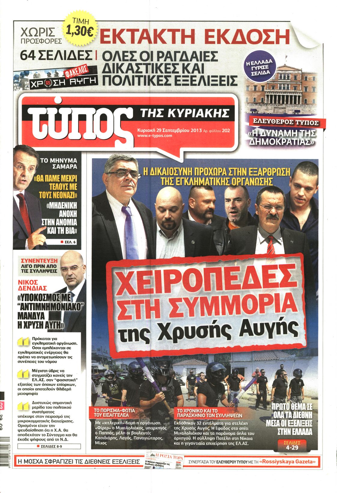 Εξώφυλο εφημερίδας ΕΛΕΥΘΕΡΟΣ ΤΥΠΟΣ 2013-09-29