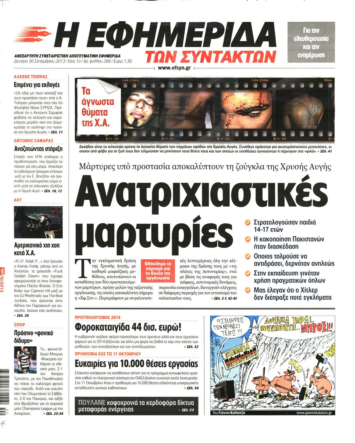 Εξώφυλο εφημερίδας ΤΩΝ ΣΥΝΤΑΚΤΩΝ 2013-09-30