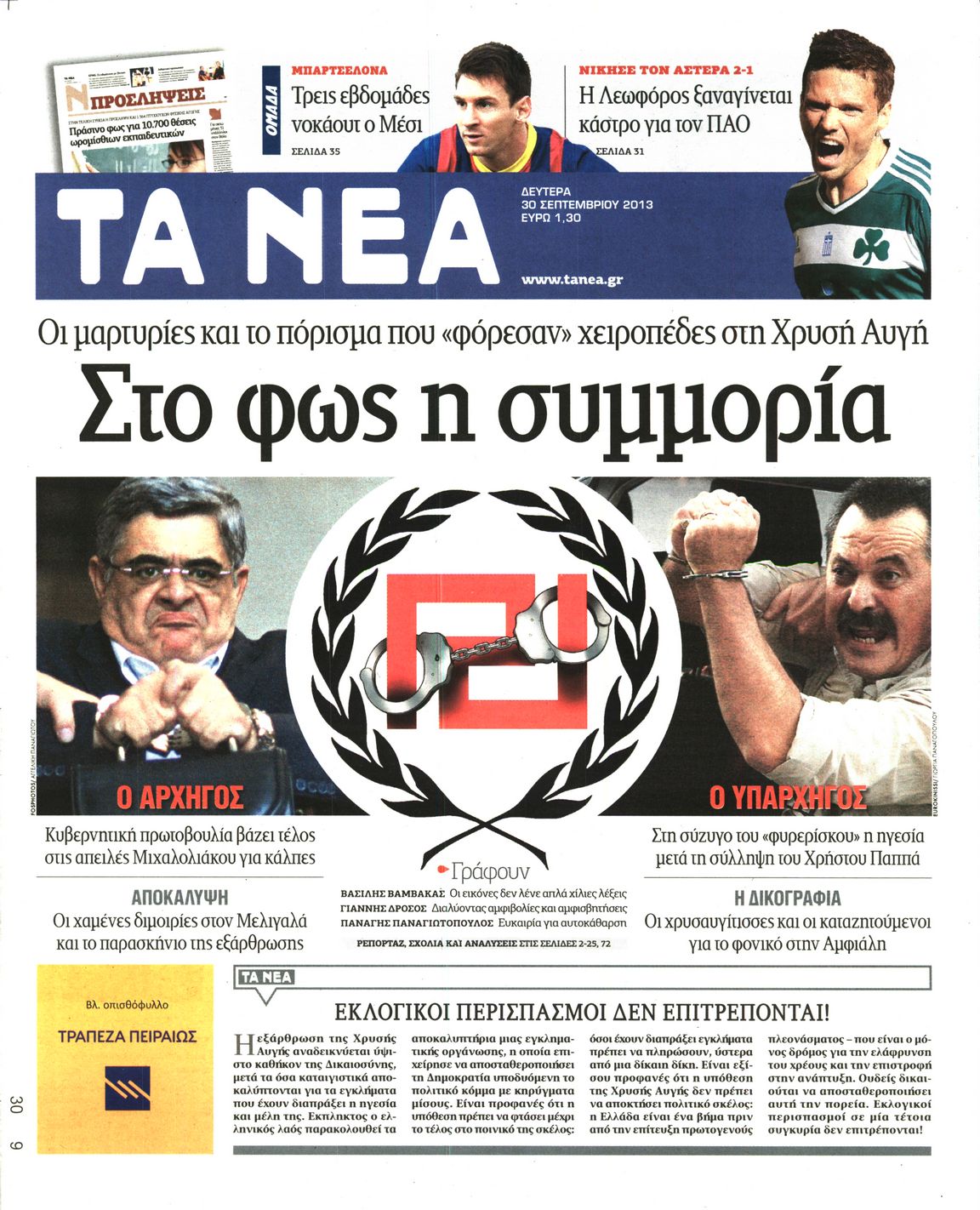 Εξώφυλο εφημερίδας ΤΑ ΝΕΑ 2013-09-30