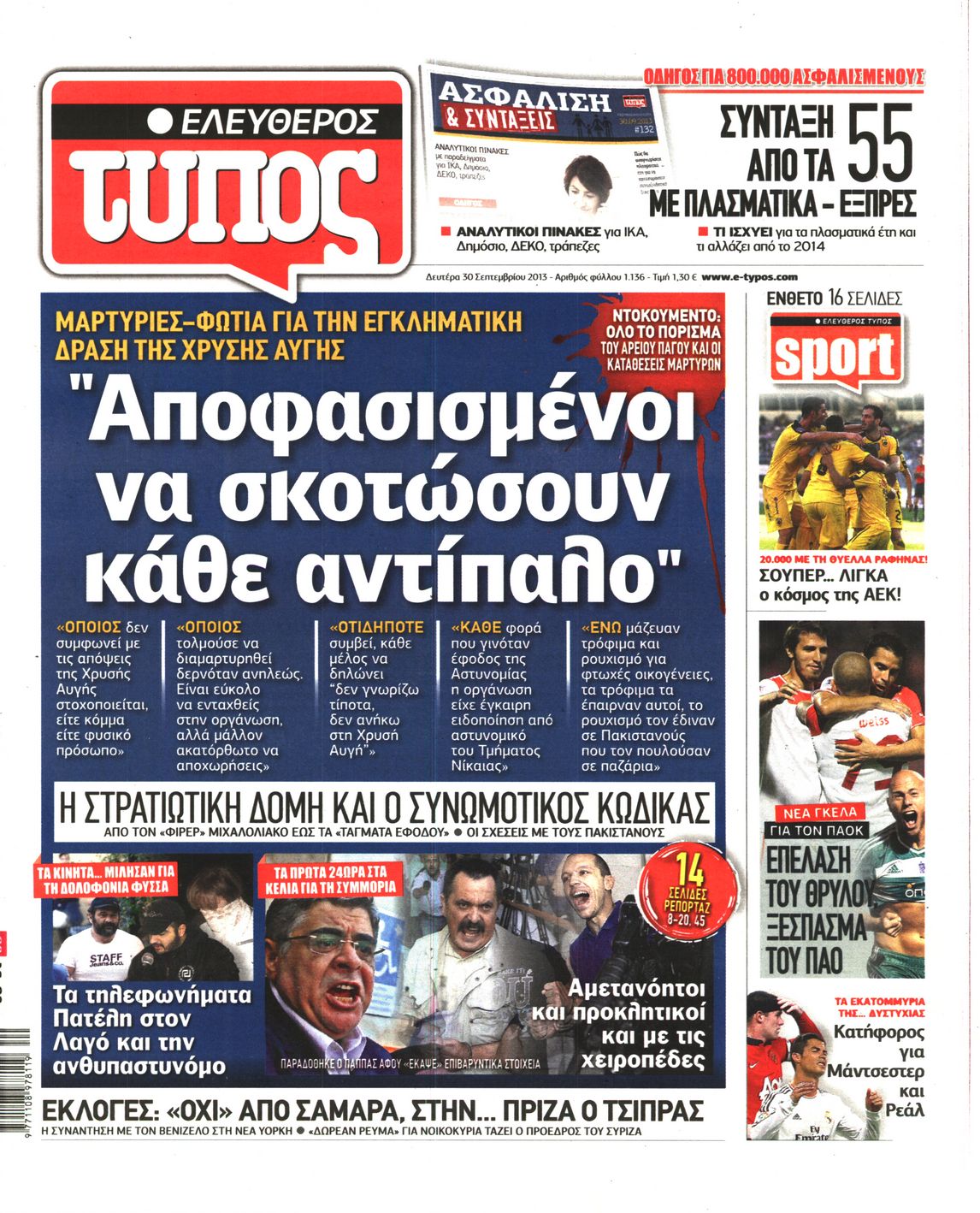 Εξώφυλο εφημερίδας ΕΛΕΥΘΕΡΟΣ ΤΥΠΟΣ Sun, 29 Sep 2013 21:00:00 GMT