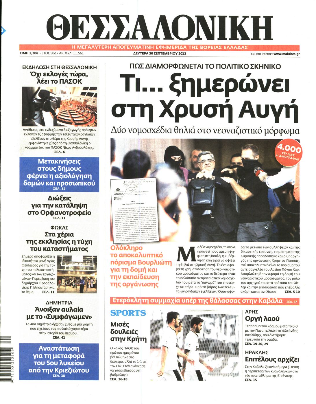 Εξώφυλο εφημερίδας ΘΕΣΣΑΛΟΝΙΚΗ 2013-09-30
