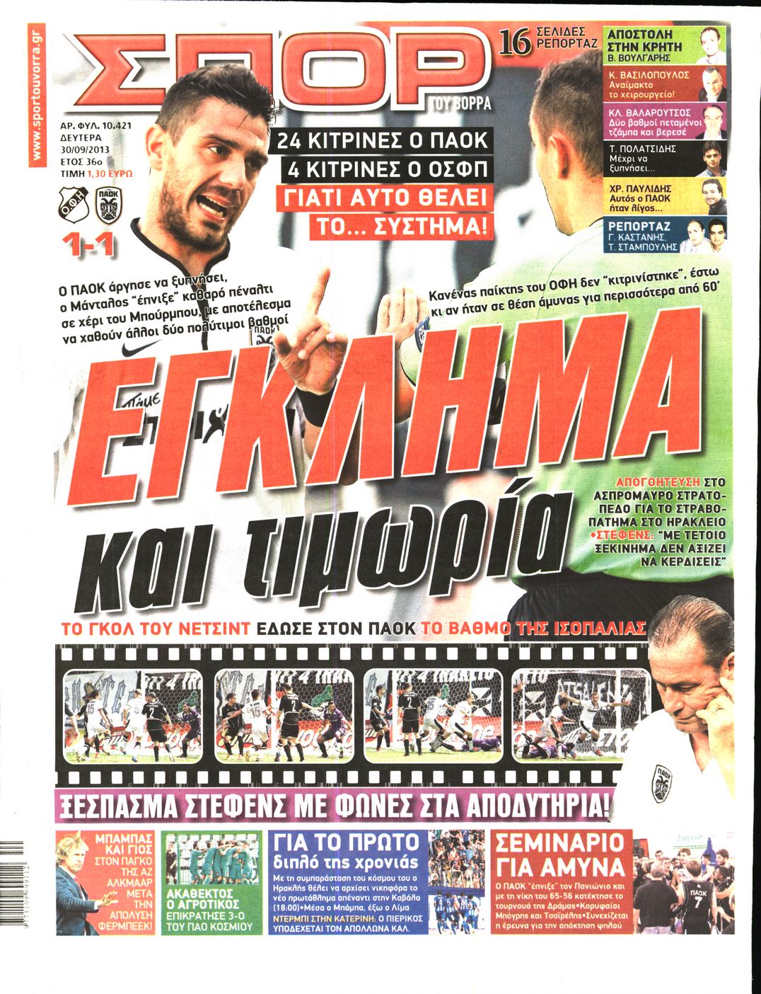 Εξώφυλο εφημερίδας ΣΠΟΡ ΤΟΥ ΒΟΡΡΑ 2013-09-30