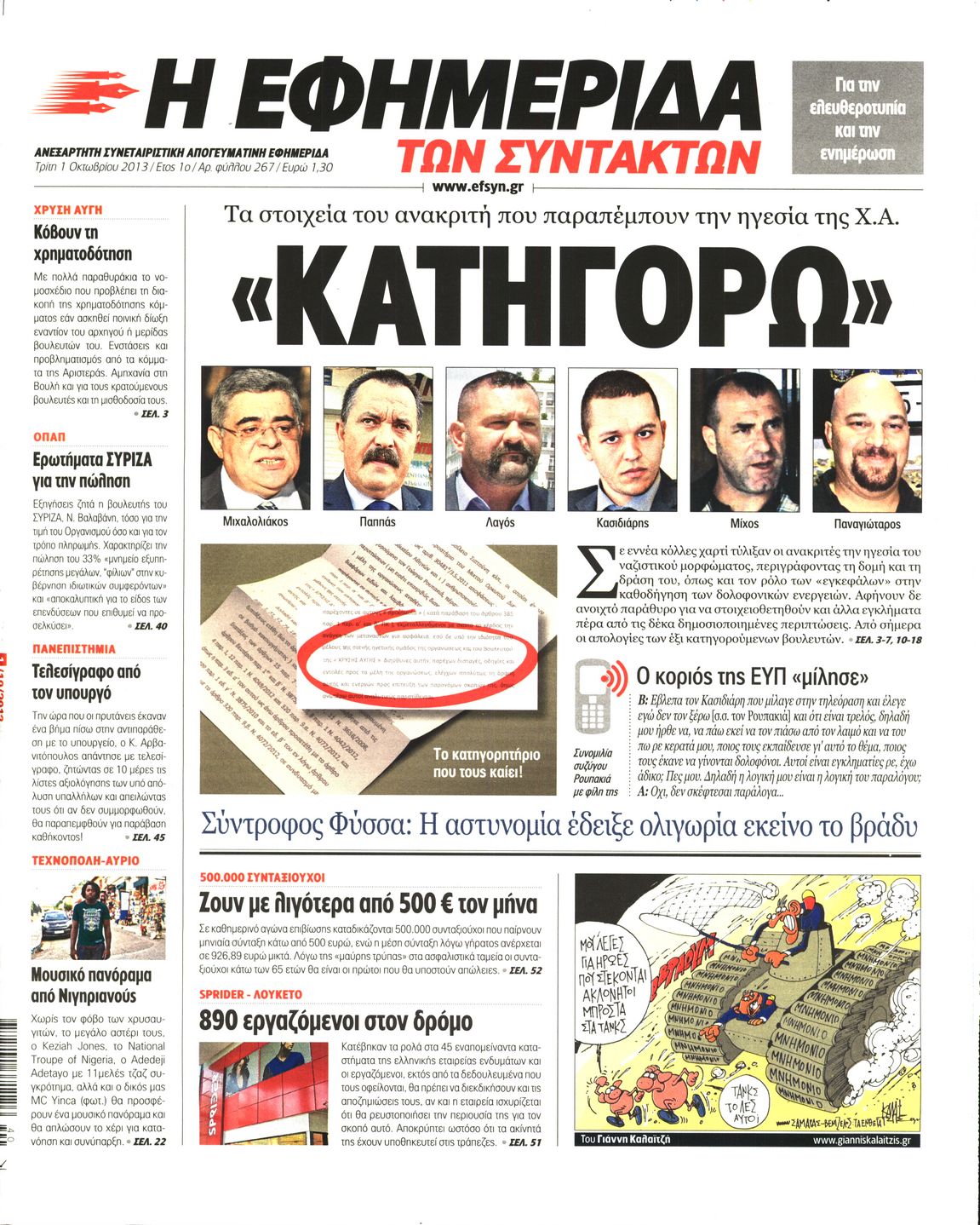 Εξώφυλο εφημερίδας ΤΩΝ ΣΥΝΤΑΚΤΩΝ 2013-10-01