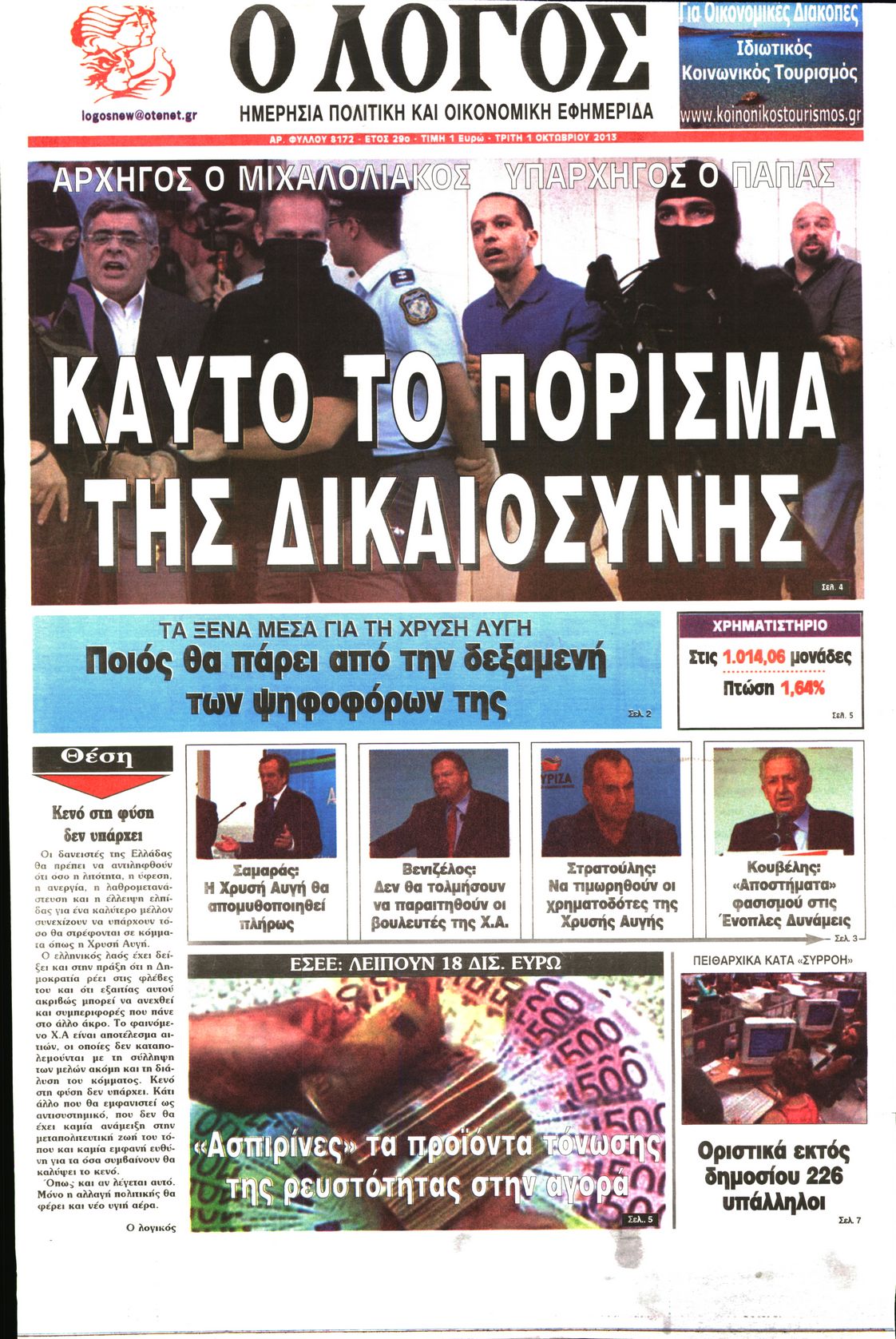 Εξώφυλο εφημερίδας Ο ΛΟΓΟΣ 2013-10-01