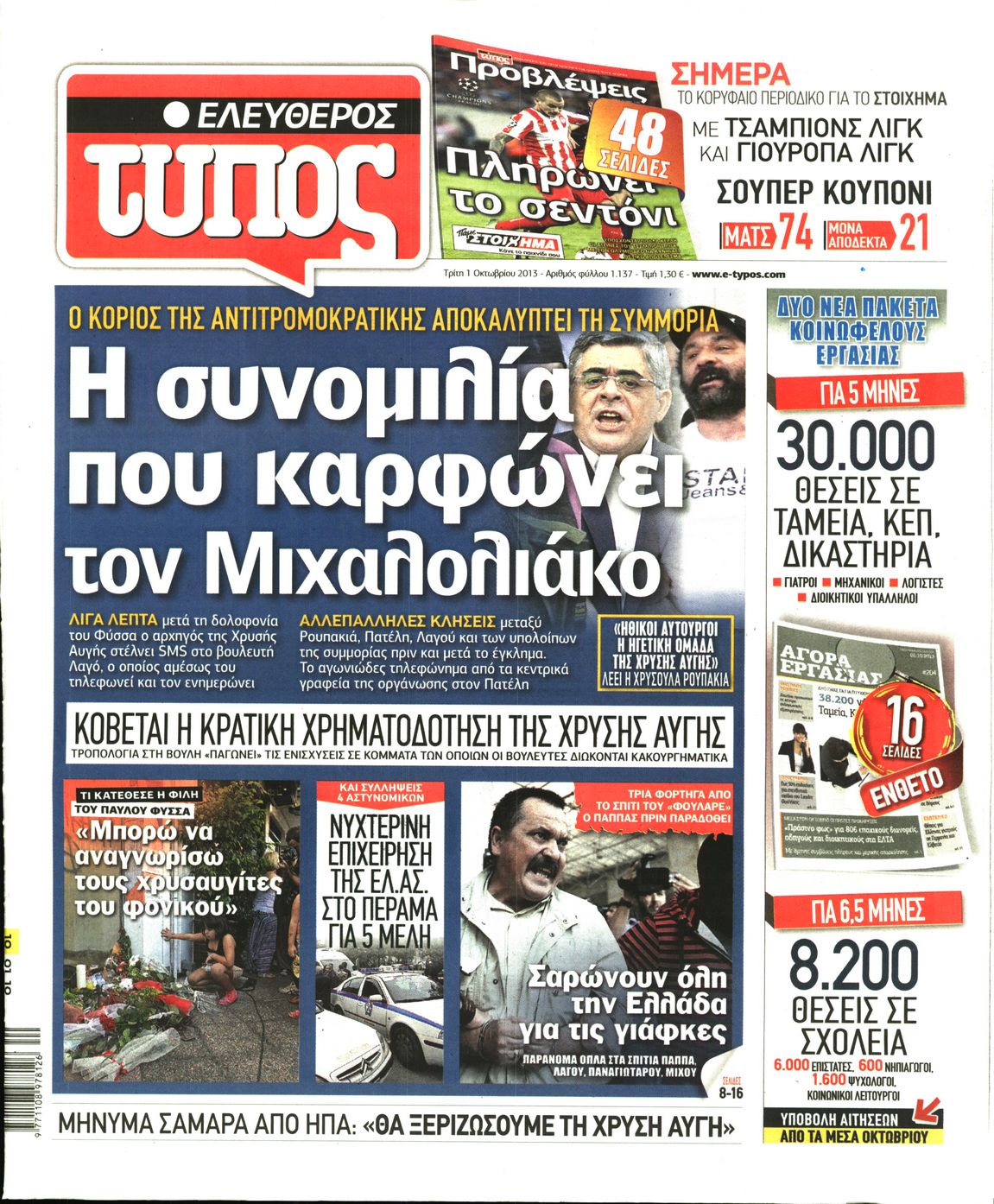 Εξώφυλο εφημερίδας ΕΛΕΥΘΕΡΟΣ ΤΥΠΟΣ 2013-10-01