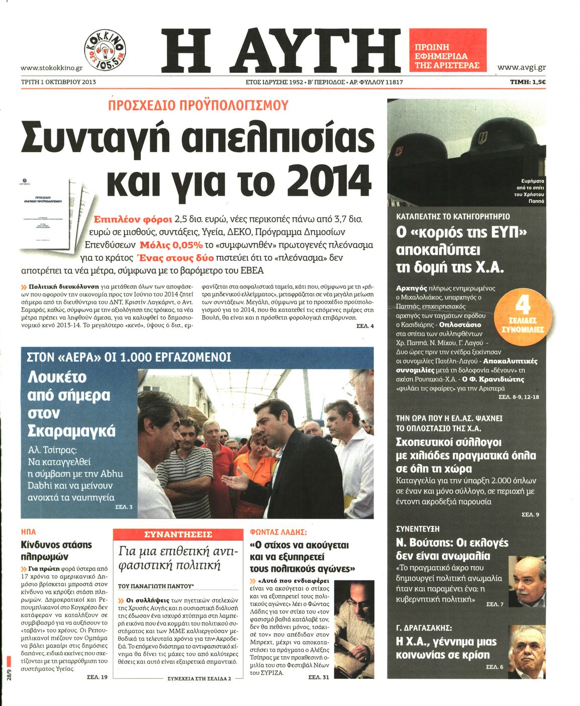 Εξώφυλο εφημερίδας ΑΥΓΗ Mon, 30 Sep 2013 21:00:00 GMT