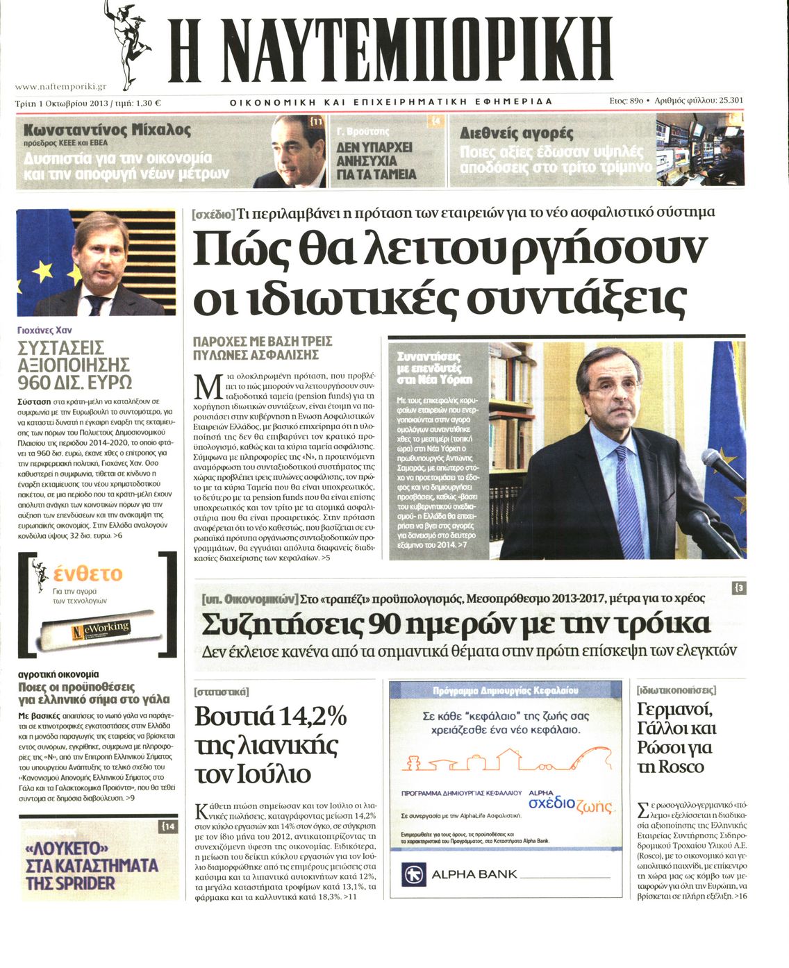 Εξώφυλο εφημερίδας ΝΑΥΤΕΜΠΟΡΙΚΗ 2013-10-01
