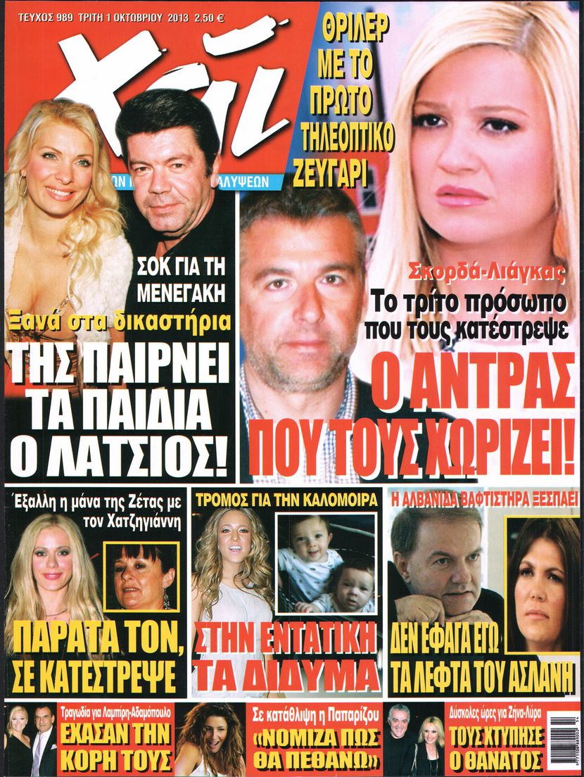 Εξώφυλο εφημερίδας ΧΑΙ 2013-10-01