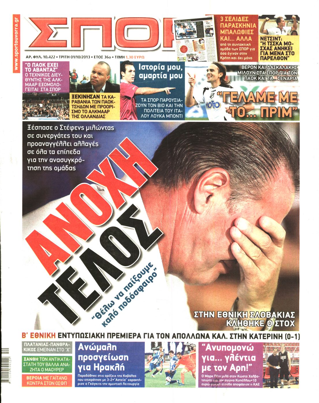 Εξώφυλο εφημερίδας ΣΠΟΡ ΤΟΥ ΒΟΡΡΑ 2013-10-01