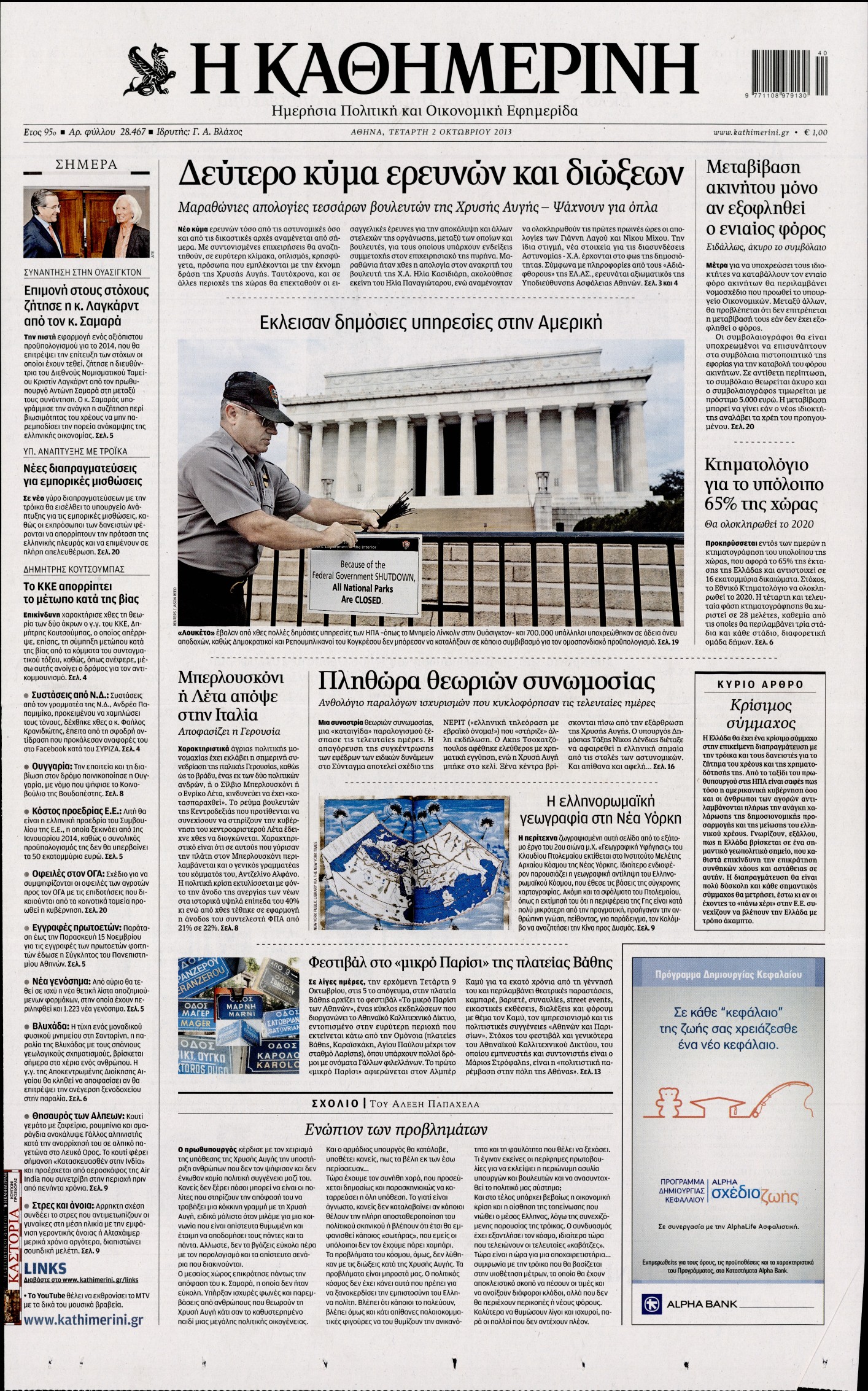 Εξώφυλο εφημερίδας ΚΑΘΗΜΕΡΙΝΗ 2013-10-02