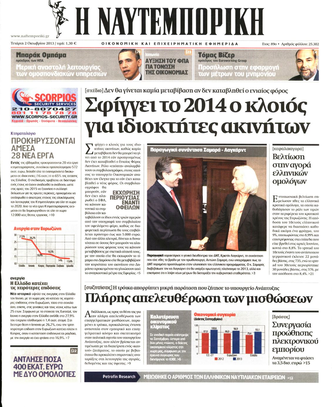 Εξώφυλο εφημερίδας ΝΑΥΤΕΜΠΟΡΙΚΗ 2013-10-02