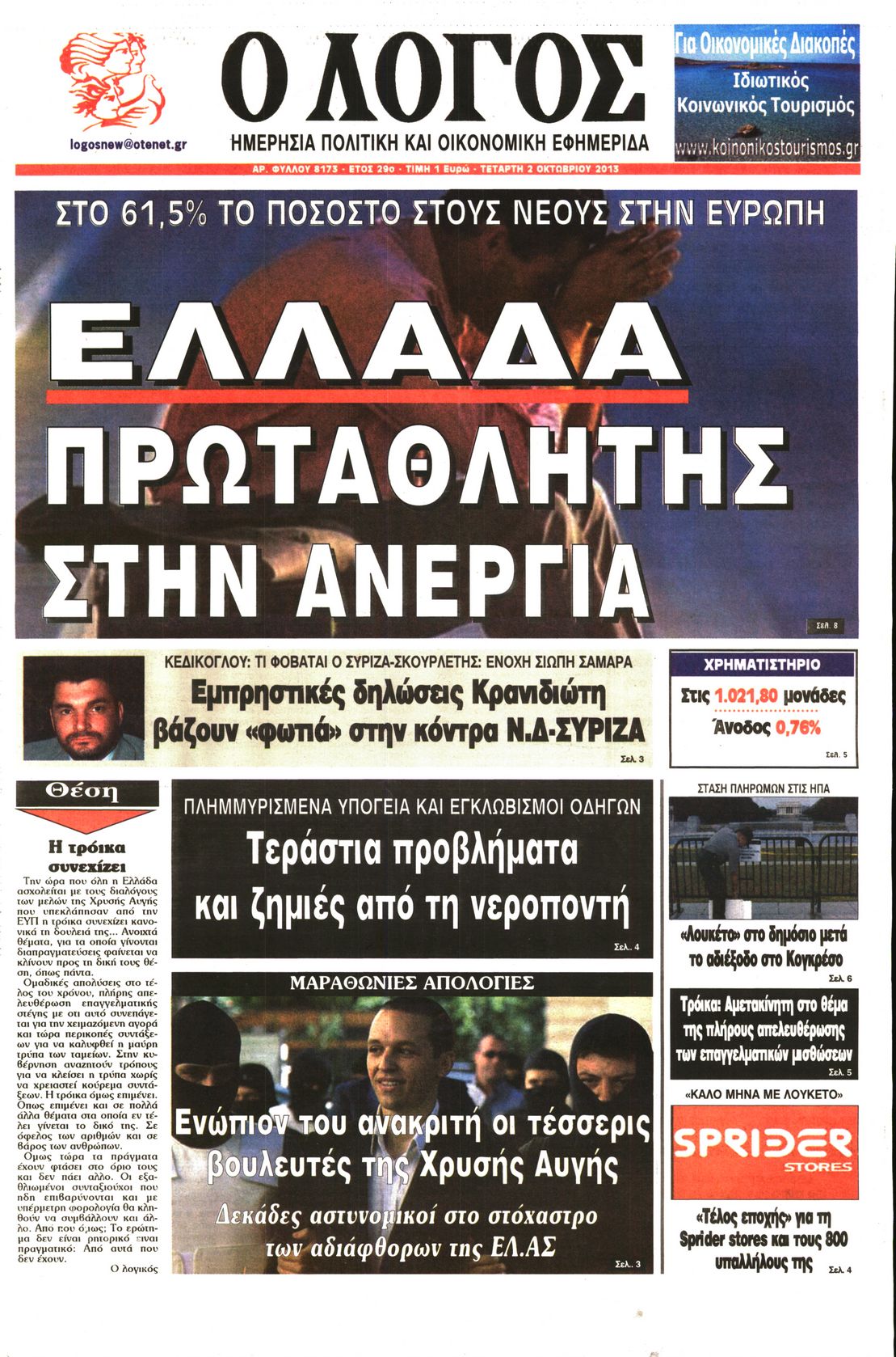 Εξώφυλο εφημερίδας Ο ΛΟΓΟΣ 2013-10-02